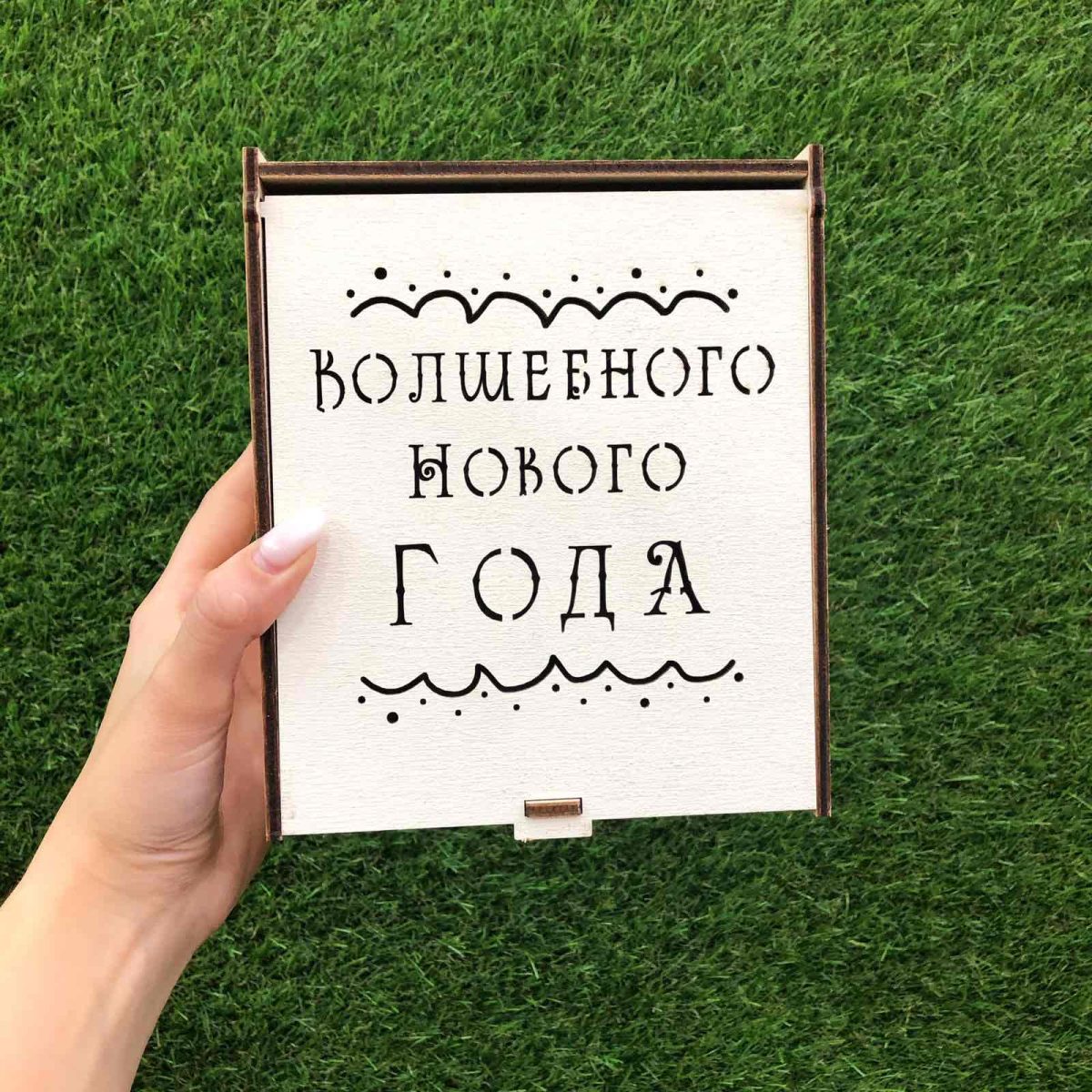 Деревянная коробочка для вашего подарка "Волшебного Нового Года" — изображение 1